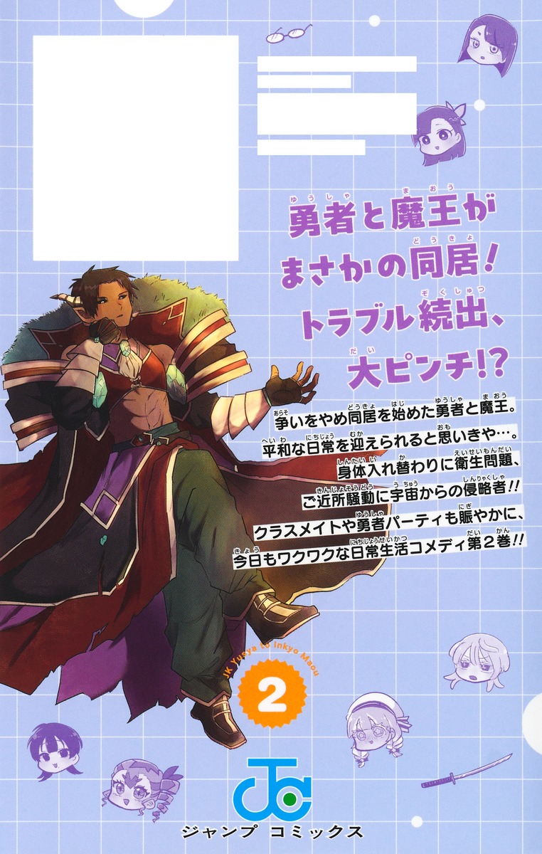 JK勇者と隠居魔王 2／初雛 まつり | 集英社 ― SHUEISHA ―