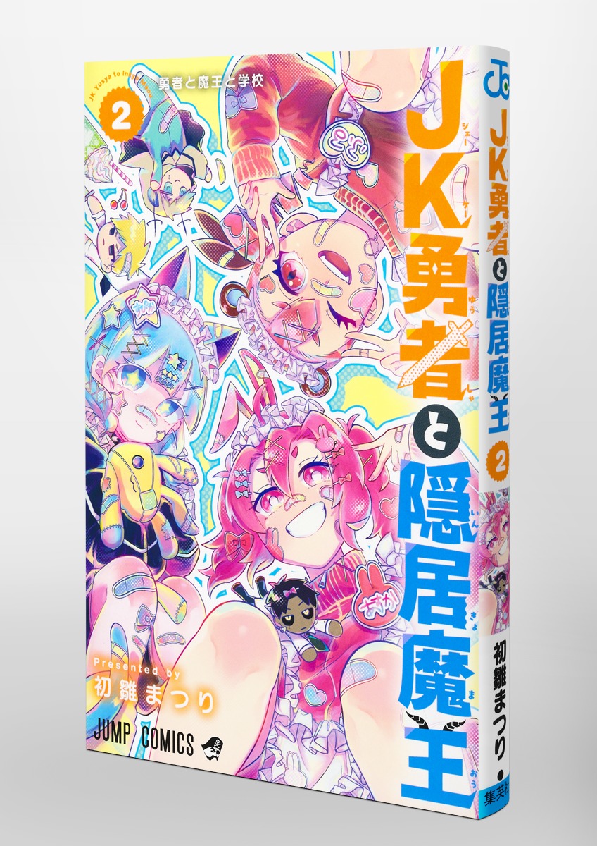 JK勇者と隠居魔王 2／初雛 まつり | 集英社 ― SHUEISHA ―