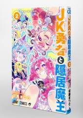 JK勇者と隠居魔王 2／初雛 まつり | 集英社 ― SHUEISHA ―