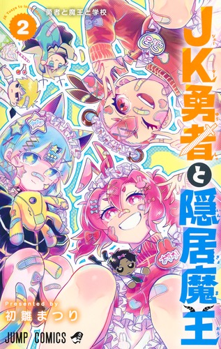 JK勇者と隠居魔王 2／初雛 まつり | 集英社 ― SHUEISHA ―