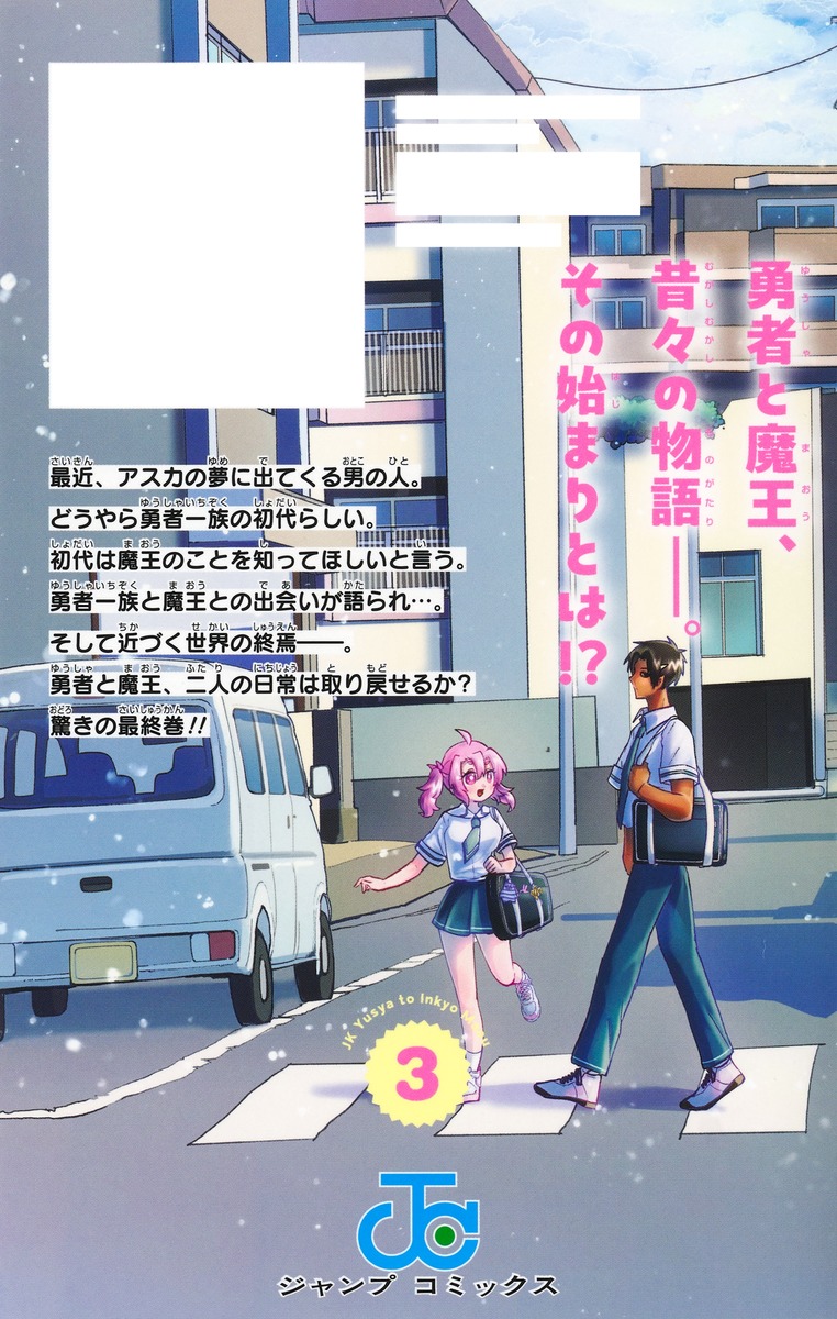 JK勇者と隠居魔王 3／初雛 まつり | 集英社 ― SHUEISHA ―