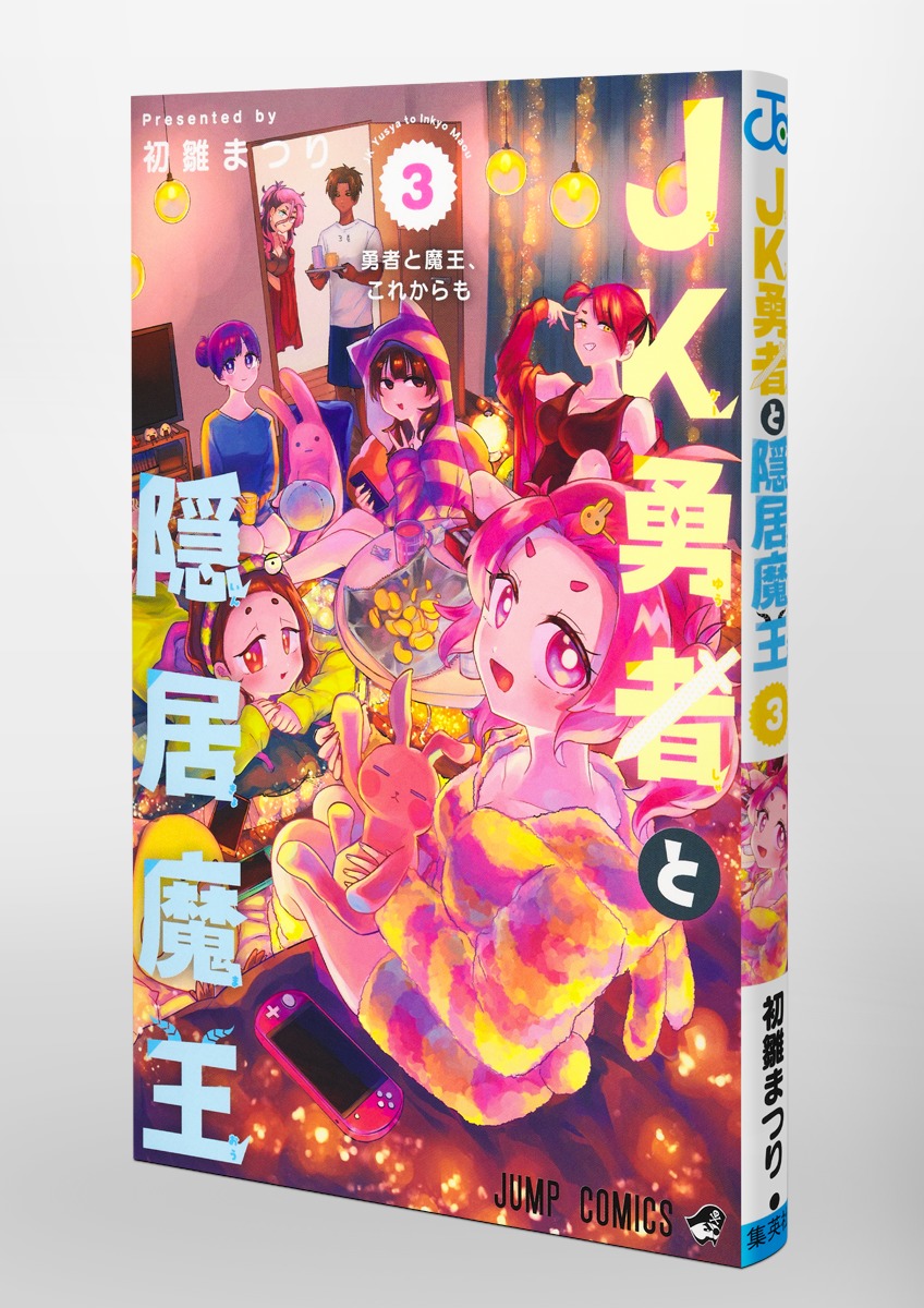 JK勇者と隠居魔王 3／初雛 まつり | 集英社 ― SHUEISHA ―