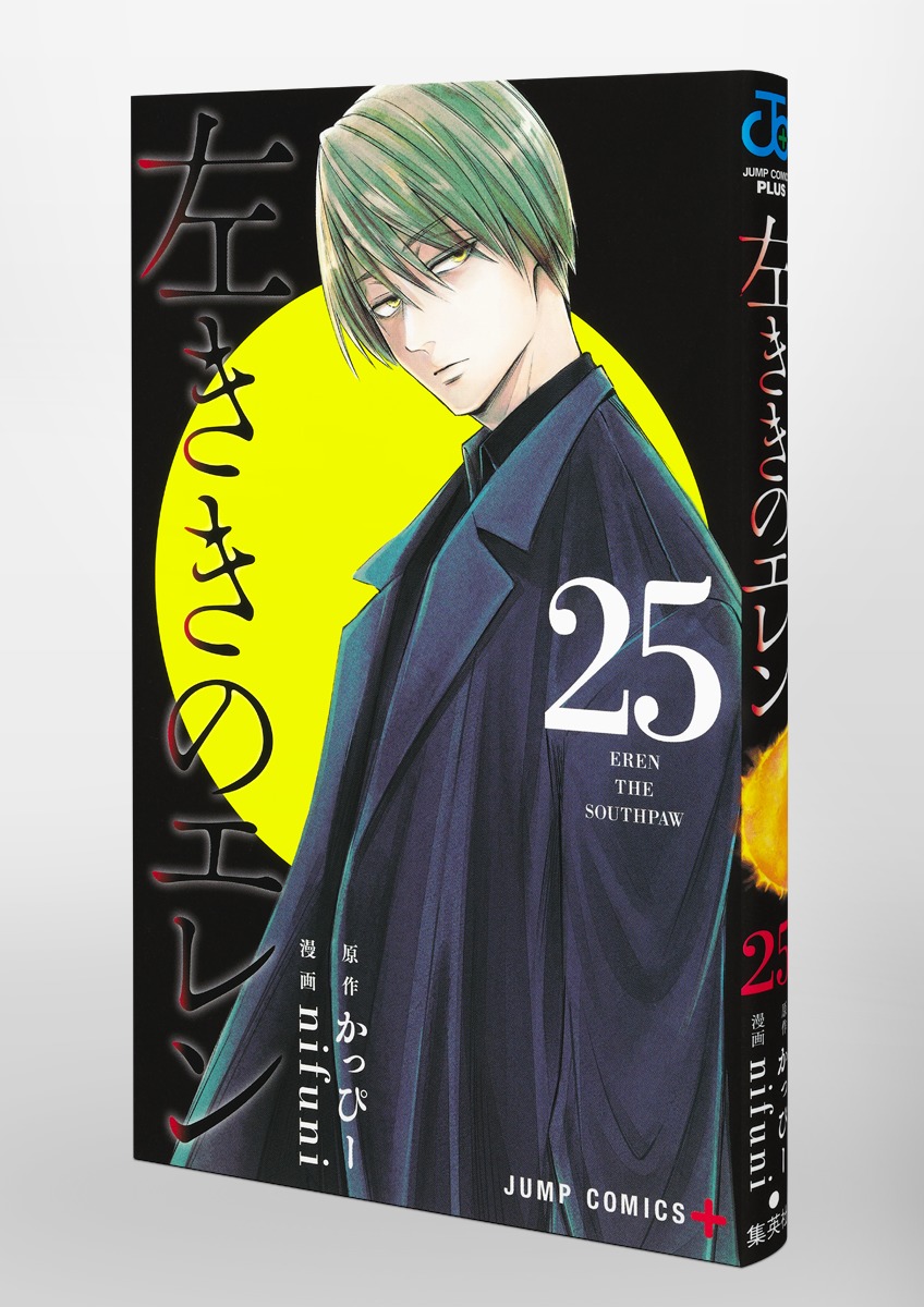 左ききのエレン 25／nifuni／かっぴー | 集英社 ― SHUEISHA ―