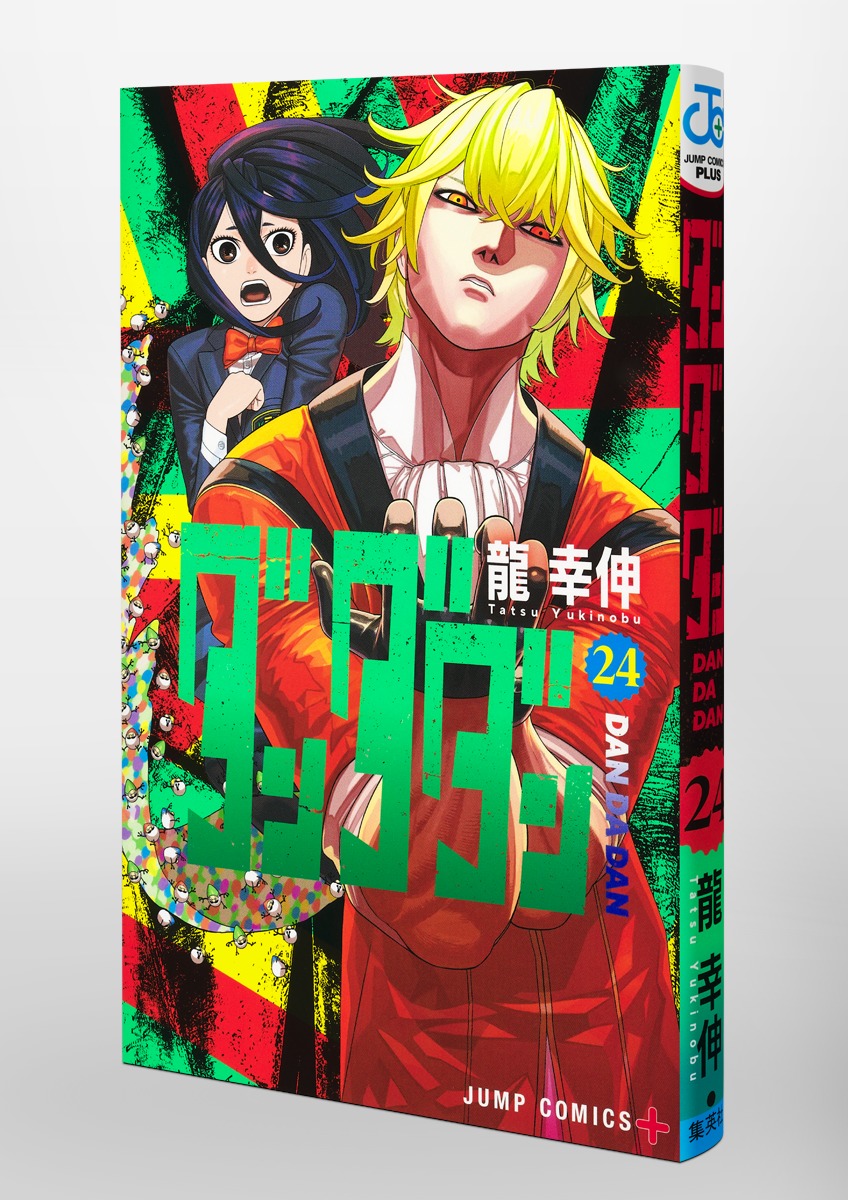 ダンダダン 24／龍 幸伸 | 集英社 ― SHUEISHA ―