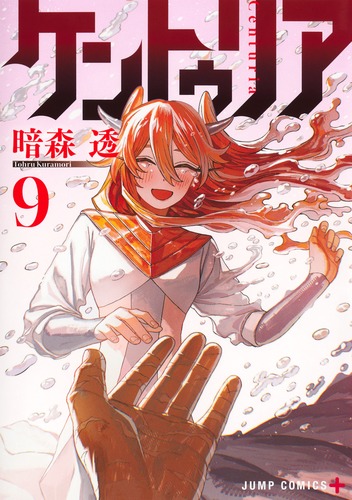 ケントゥリア 9／暗森 透 | 集英社 ― SHUEISHA ―
