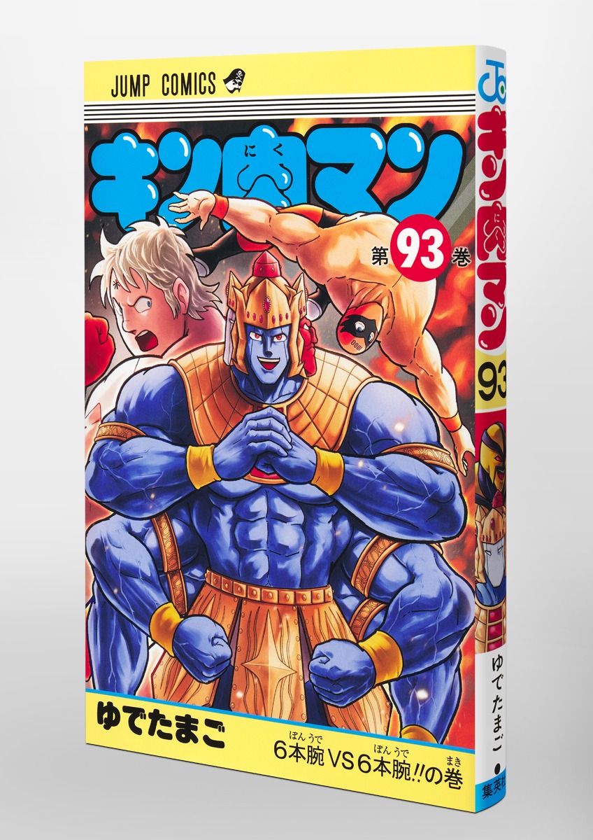 キン肉マン 93／ゆでたまご | 集英社 ― SHUEISHA ―