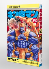キン肉マン 93／ゆでたまご | 集英社 ― SHUEISHA ―