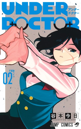 UNDER DOCTOR 2／谷本 今日 | 集英社 ― SHUEISHA ―