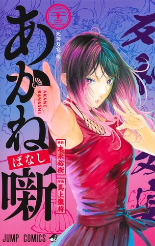 あかね噺 23／馬上 鷹将／末永 裕樹 | 集英社 ― SHUEISHA ―
