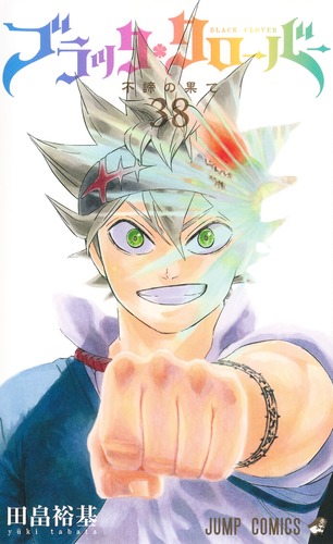 ブラッククローバー 38／田畠 裕基 | 集英社 ― SHUEISHA ―