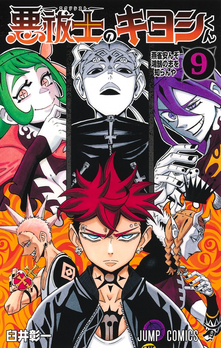 悪祓士のキヨシくん 9／臼井 彰一 | 集英社 ― SHUEISHA ―
