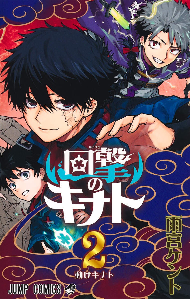 回撃のキナト 2／雨宮 ケント | 集英社 ― SHUEISHA ―
