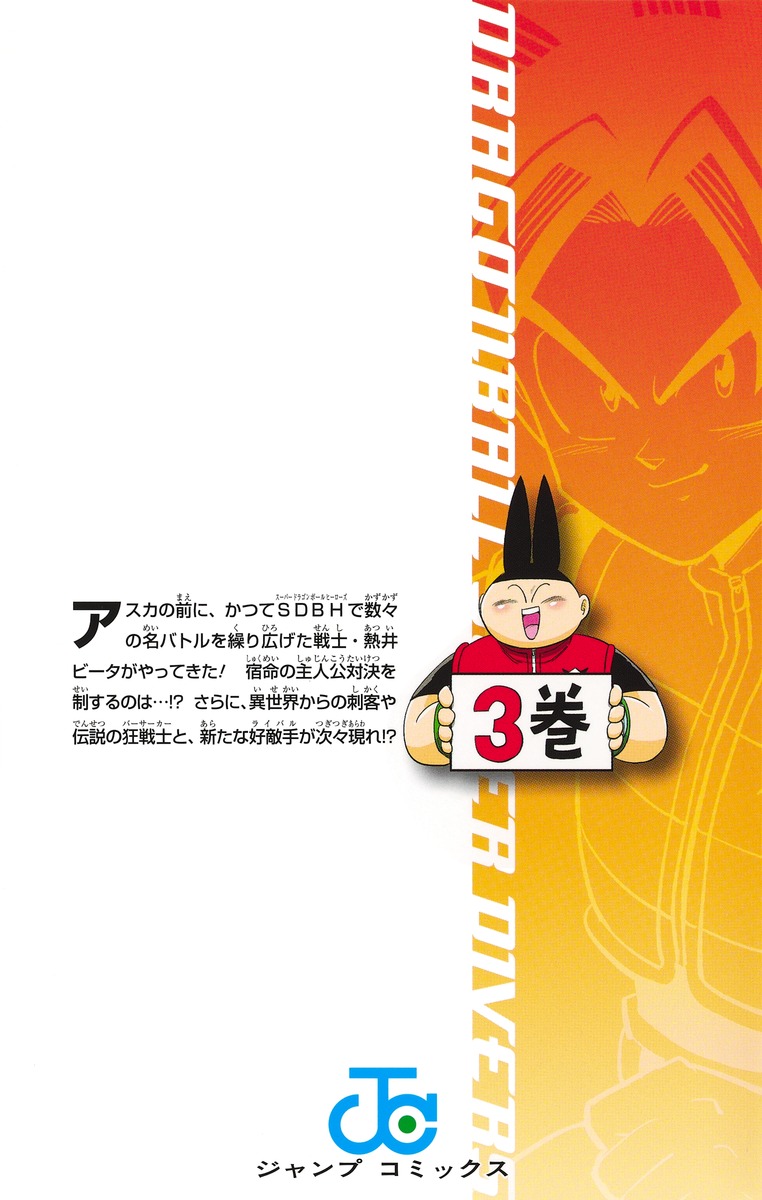ドラゴンボールスーパーダイバーズ ―レッツ！ スーパーダイブ!!― 3