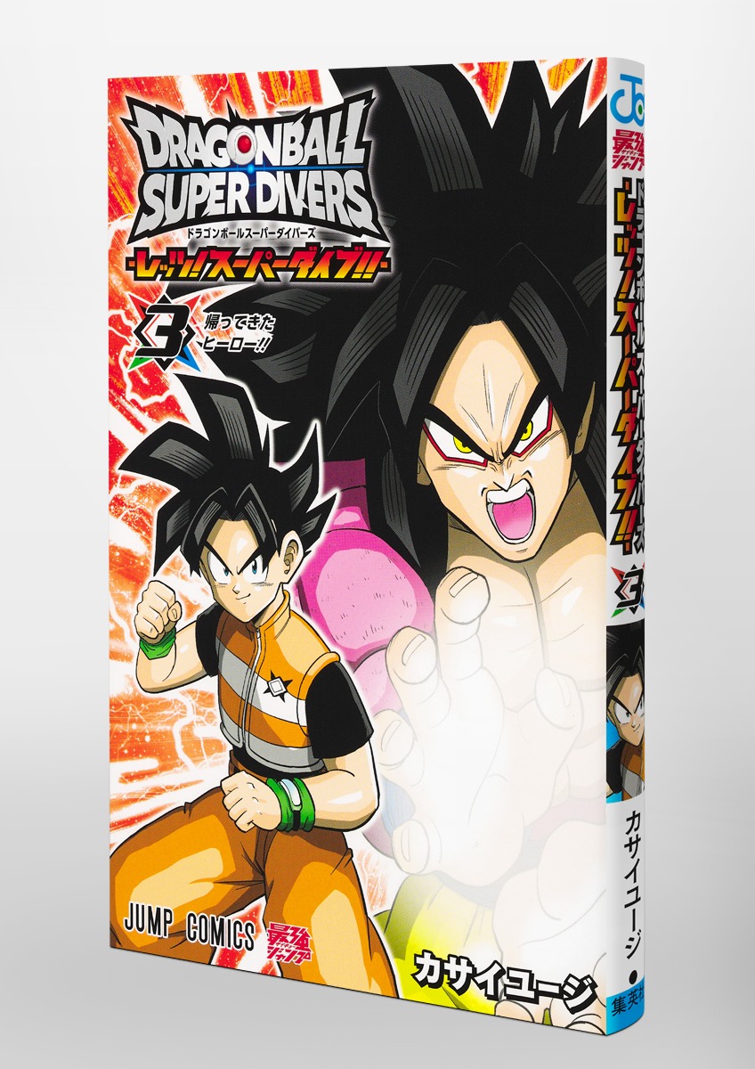 ドラゴンボールスーパーダイバーズ ―レッツ！ スーパーダイブ!!― 3