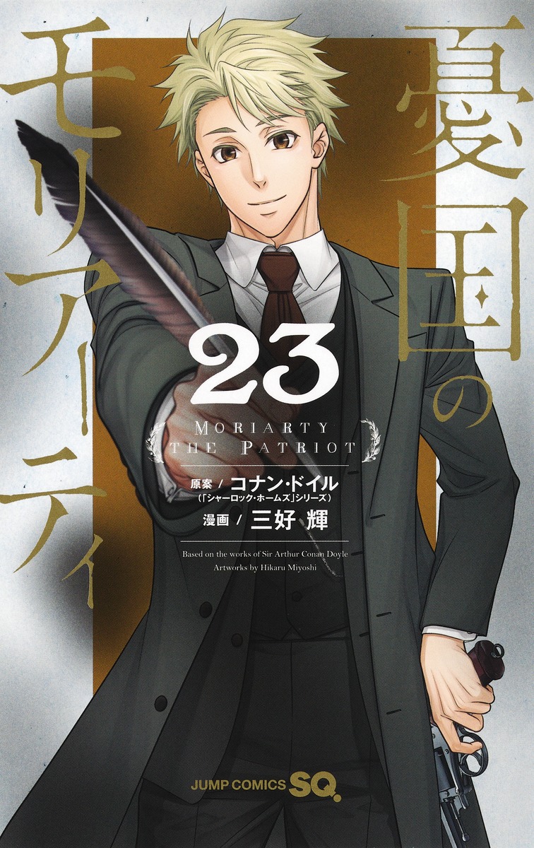 憂国のモリアーティ 23／三好 輝／コナン・ドイル | 集英社 ― SHUEISHA ―