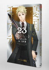 憂国のモリアーティ 23／三好 輝／コナン・ドイル | 集英社 ― SHUEISHA ―