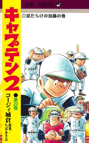 キャプテン2 20／コージィ城倉／ちば あきお | 集英社コミック公式 S-MANGA