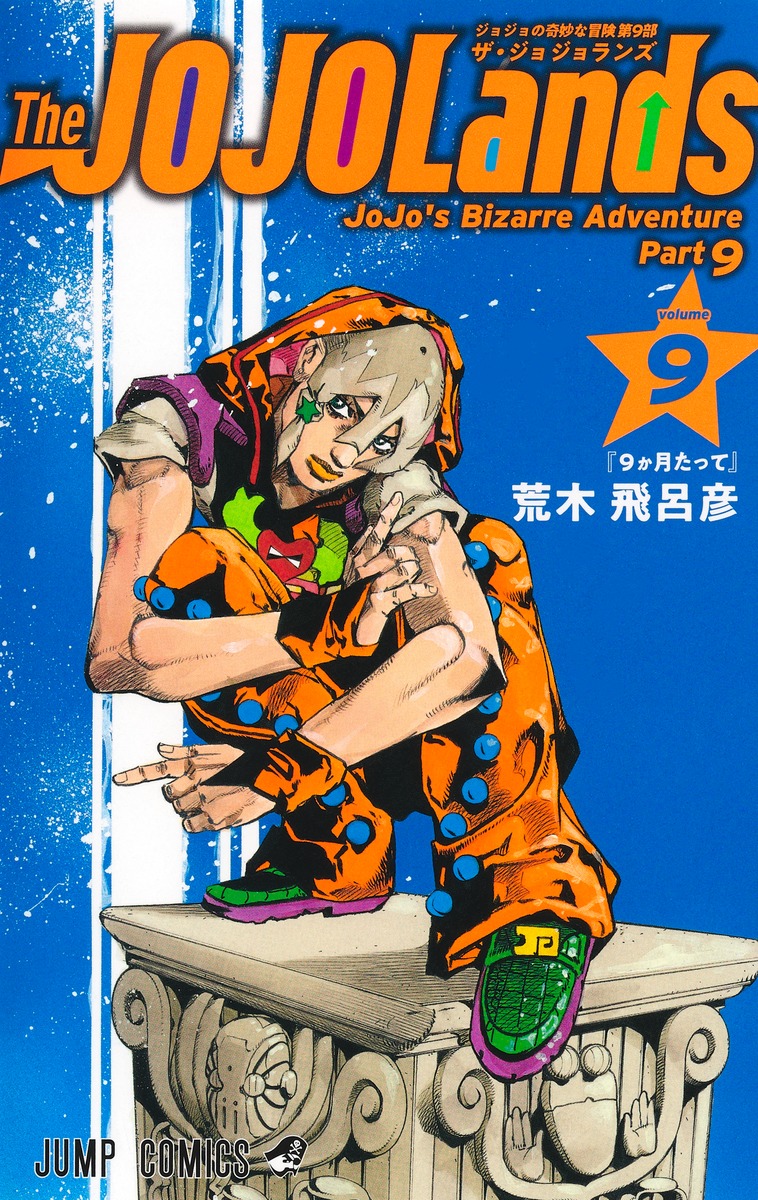 The JOJOLands 9／荒木 飛呂彦 | 集英社 ― SHUEISHA ―