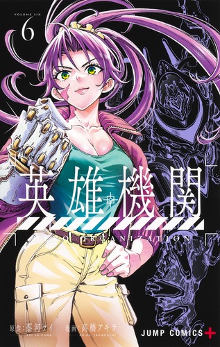 英雄機関 6／高橋 アキラ／蔡河 ケイ | 集英社コミック公式 S-MANGA