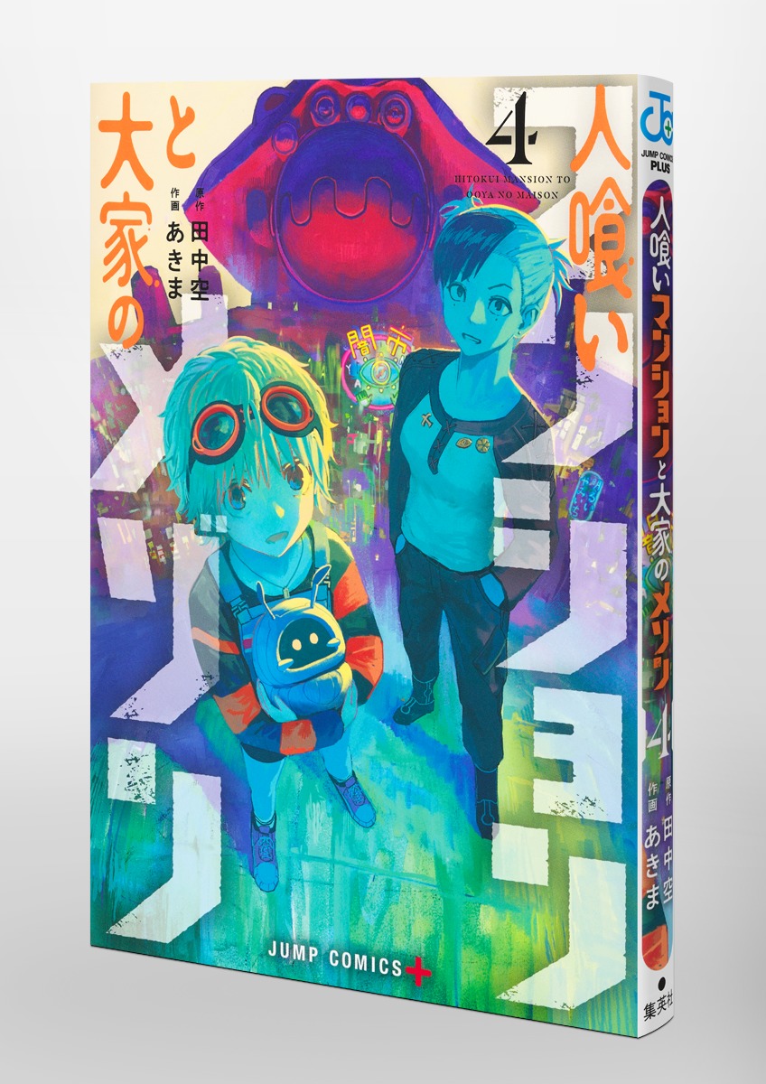 人喰いマンションと大家のメゾン/4 画像3