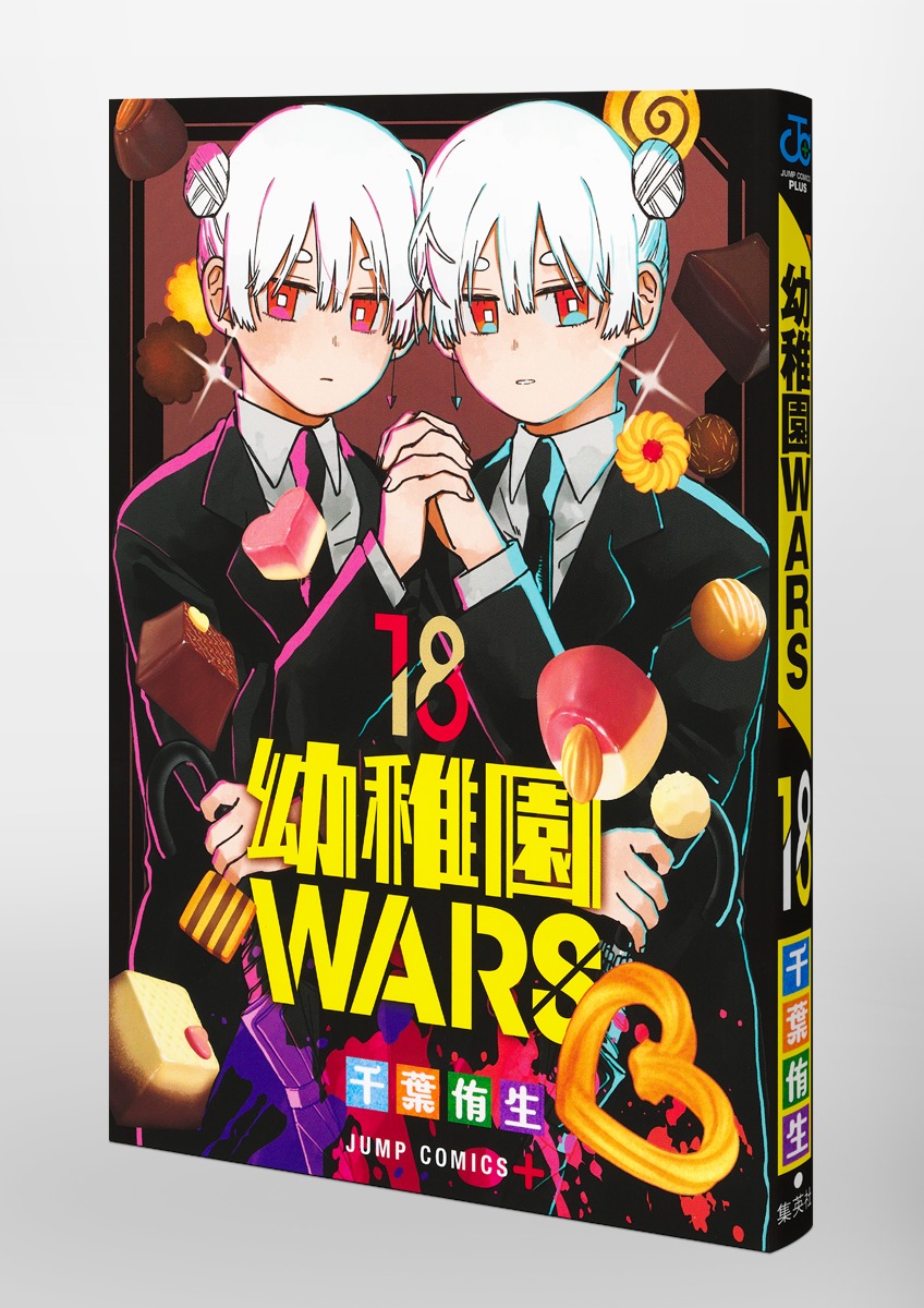 幼稚園WARS 18／千葉 侑生 | 集英社 ― SHUEISHA ―