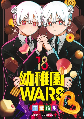 幼稚園WARS 18／千葉 侑生 | 集英社 ― SHUEISHA ―