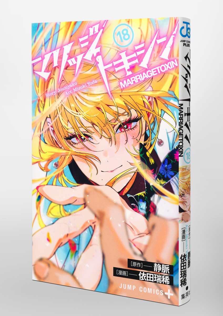 マリッジトキシン 18／依田 瑞稀／静脈 | 集英社 ― SHUEISHA ―
