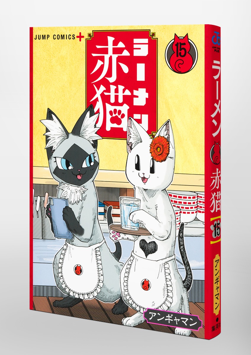 赤猫ころ様 ラーメン赤猫 15／アンギャマン | 集英社 ― SHUEISHA ―