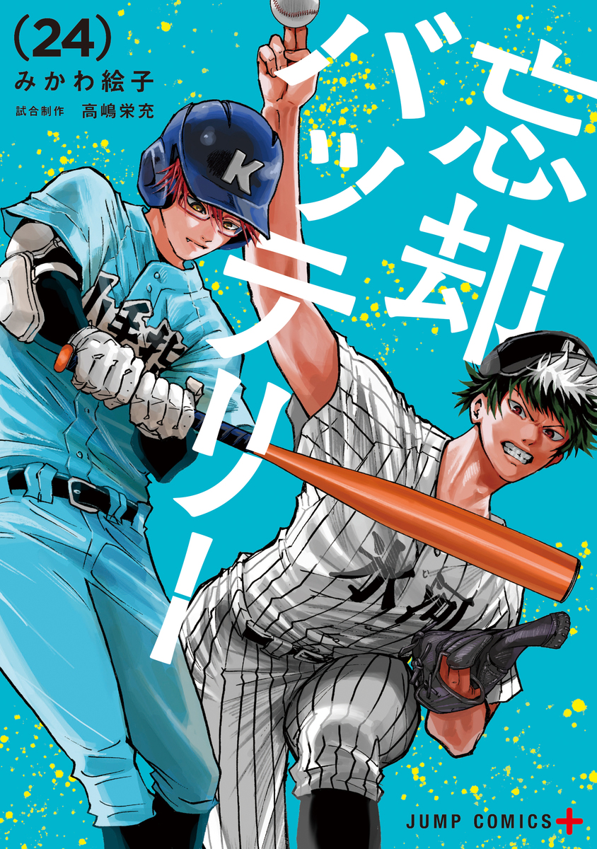 忘却バッテリー 24／みかわ 絵子 | 集英社 ― SHUEISHA ―