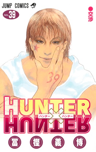 HUNTER×HUNTER 39／冨樫 義博 | 集英社コミック公式 S-MANGA
