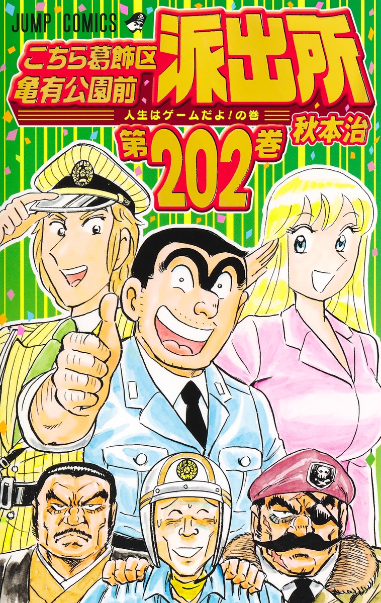 こちら葛飾区亀有公園前派出所(202)