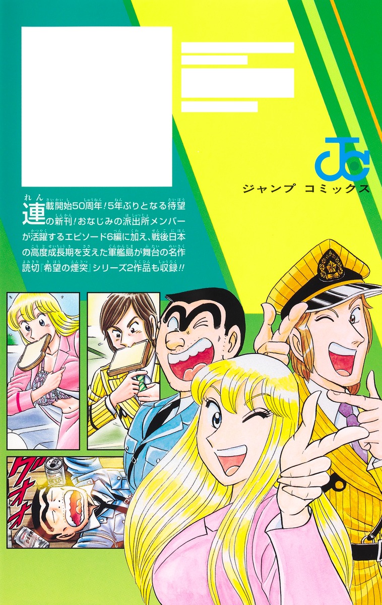 こちら葛飾区亀有公園前派出所 202／秋本 治 | 集英社 ― SHUEISHA ―