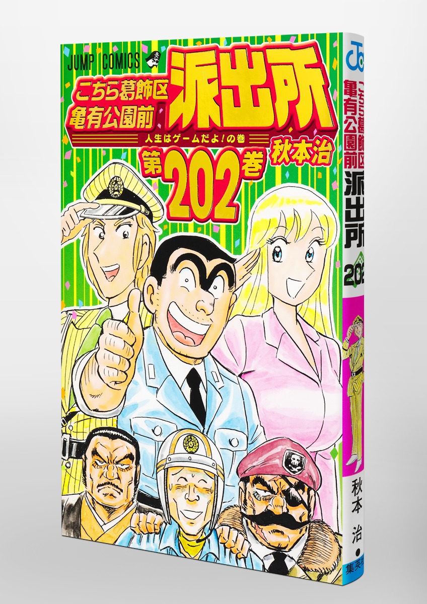 こちら葛飾区亀有公園前派出所 202／秋本 治 | 集英社 ― SHUEISHA ―