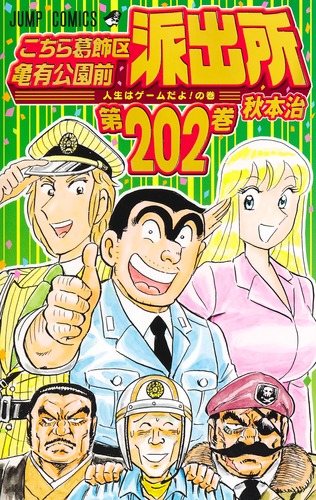 こちら葛飾区亀有公園前派出所 202／秋本 治 | 集英社 ― SHUEISHA ―