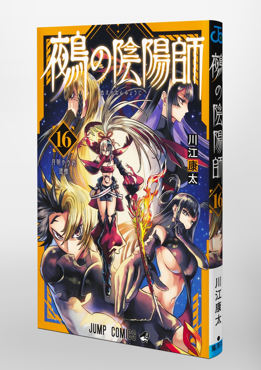 鵺の陰陽師 16／川江 康太 | 集英社コミック公式 S-MANGA