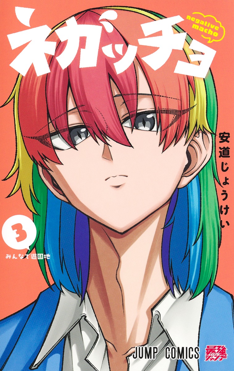 ネガッチョ(3)