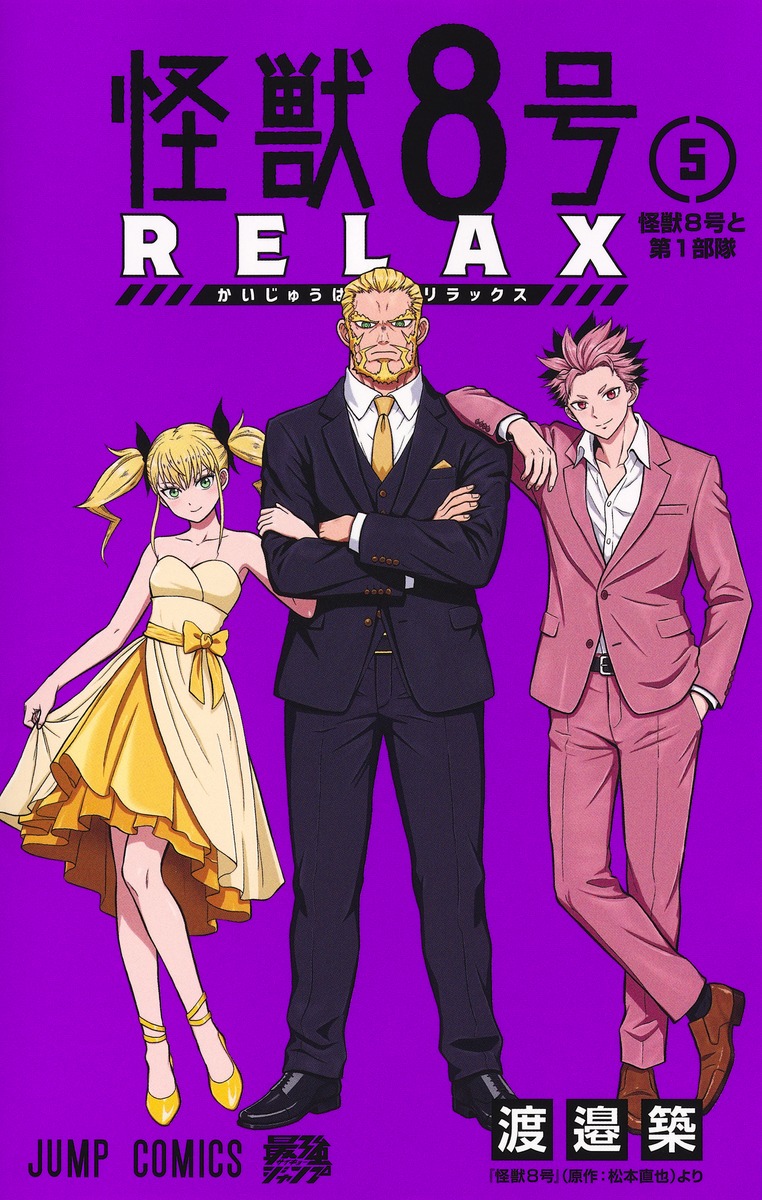 怪獣8号 RELAX(5)