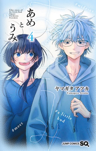 あめとうみ 4／ヤマガタ アツカ | 集英社 ― SHUEISHA ―
