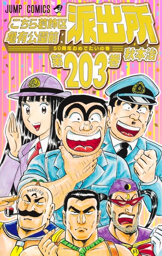 こちら葛飾区亀有公園前派出所 203／秋本 治 | 集英社 ― SHUEISHA ―