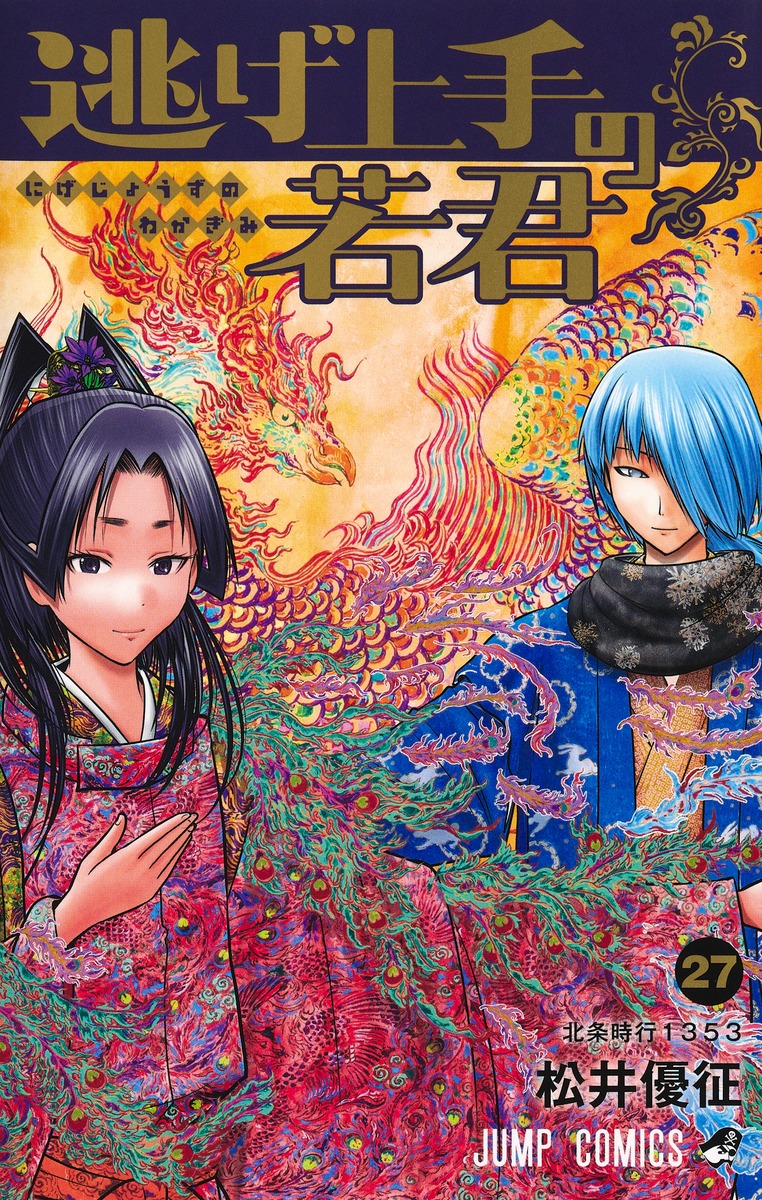 逃げ上手の若君 27／松井 優征 | 集英社 ― SHUEISHA ―