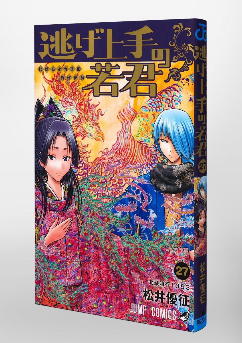 逃げ上手の若君 27／松井 優征 | 集英社 ― SHUEISHA ―