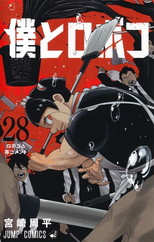 僕とロボコ 28／宮崎 周平 | 集英社 ― SHUEISHA ―
