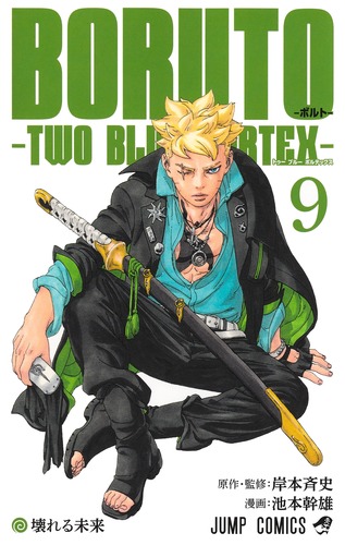 BORUTO―ボルト― 9 ―TWO BLUE VORTEX―／池本 幹雄／岸本 斉史 | 集英社