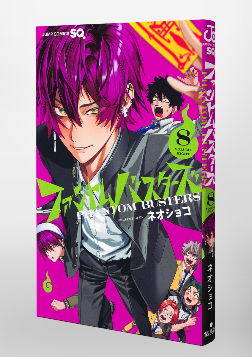 ファントムバスターズ 8／ネオショコ | 集英社 ― SHUEISHA ―