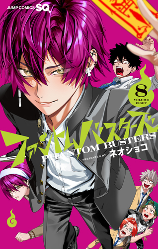 ファントムバスターズ 8／ネオショコ | 集英社コミック公式 S-MANGA