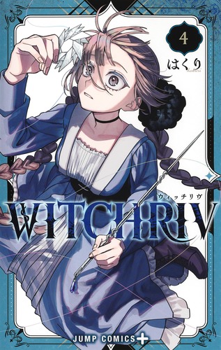 WITCHRIV 4／はくり | 集英社 ― SHUEISHA ―