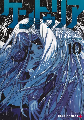 ケントゥリア 10／暗森 透 | 集英社 ― SHUEISHA ―