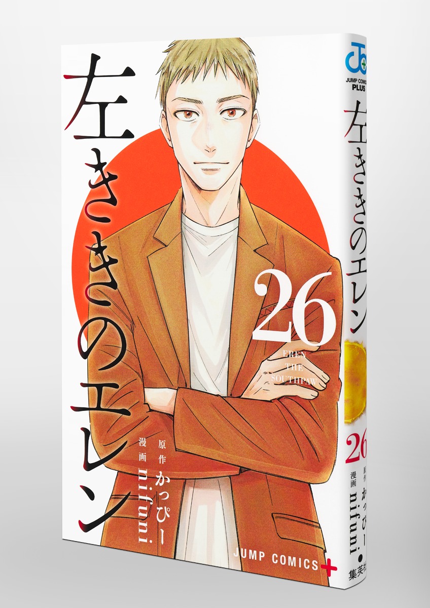 左ききのエレン 26／nifuni／かっぴー | 集英社 ― SHUEISHA ―