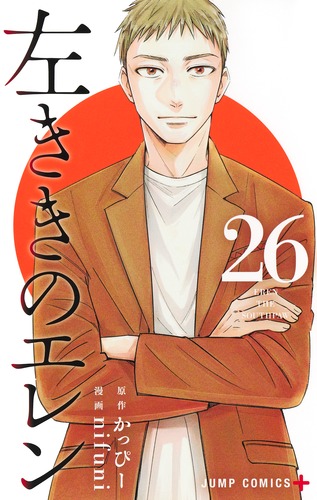 左ききのエレン 26／nifuni／かっぴー | 集英社 ― SHUEISHA ―