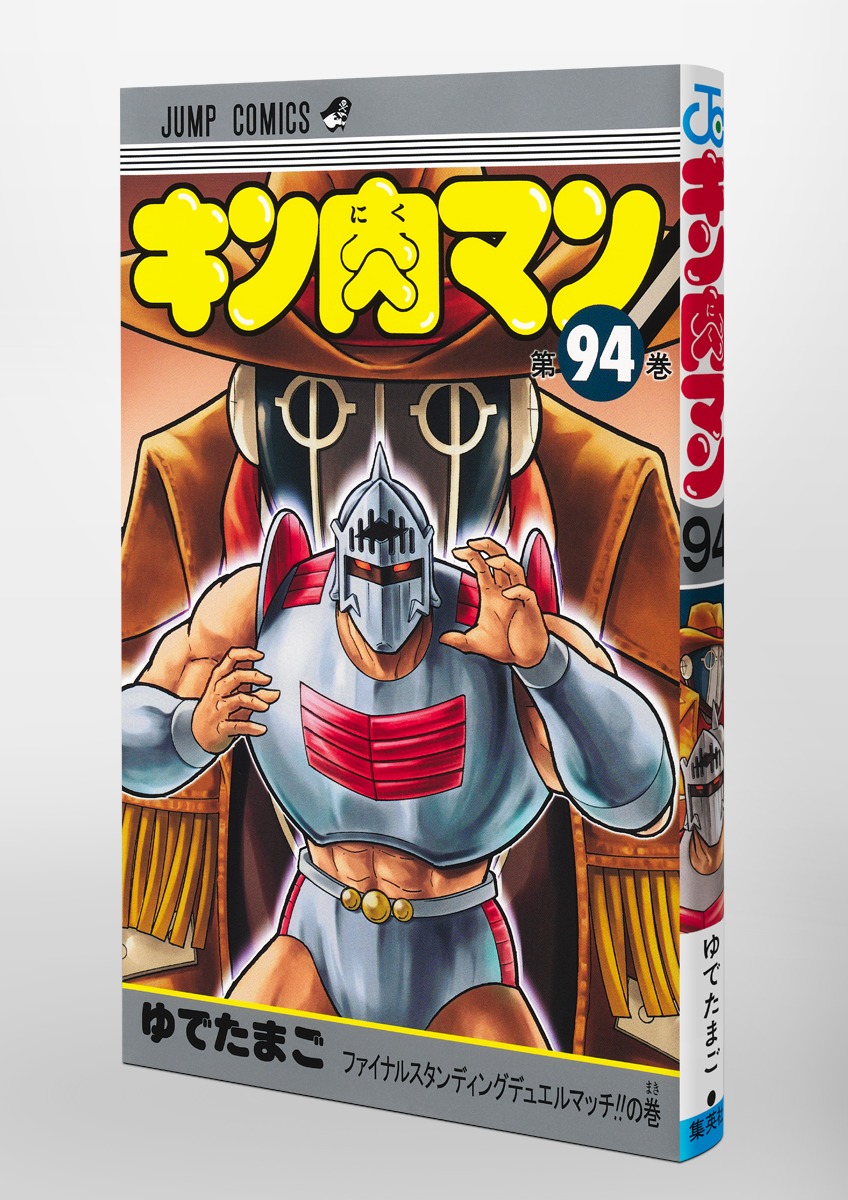 キン肉マン 94／ゆでたまご | 集英社 ― SHUEISHA ―